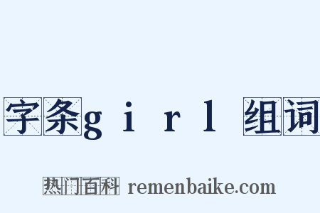 字条girl组词是什么意思的图片
